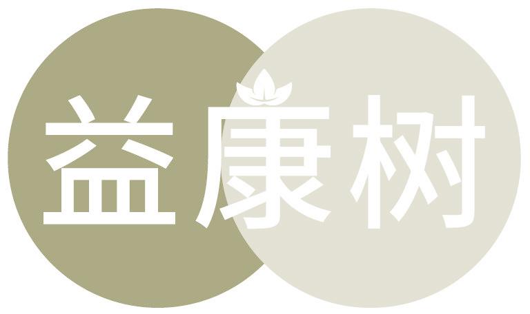 益康树