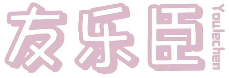 友乐臣