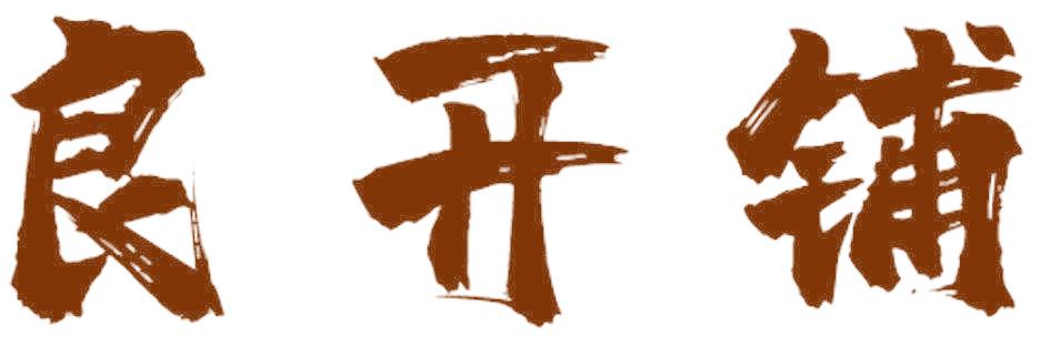 良开铺