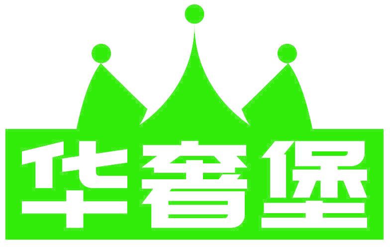 华奢堡