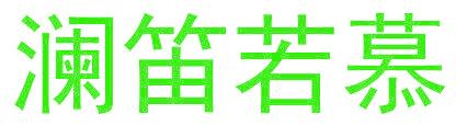 澜笛若慕