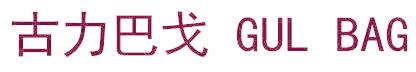 古力巴戈 GUL BAG
