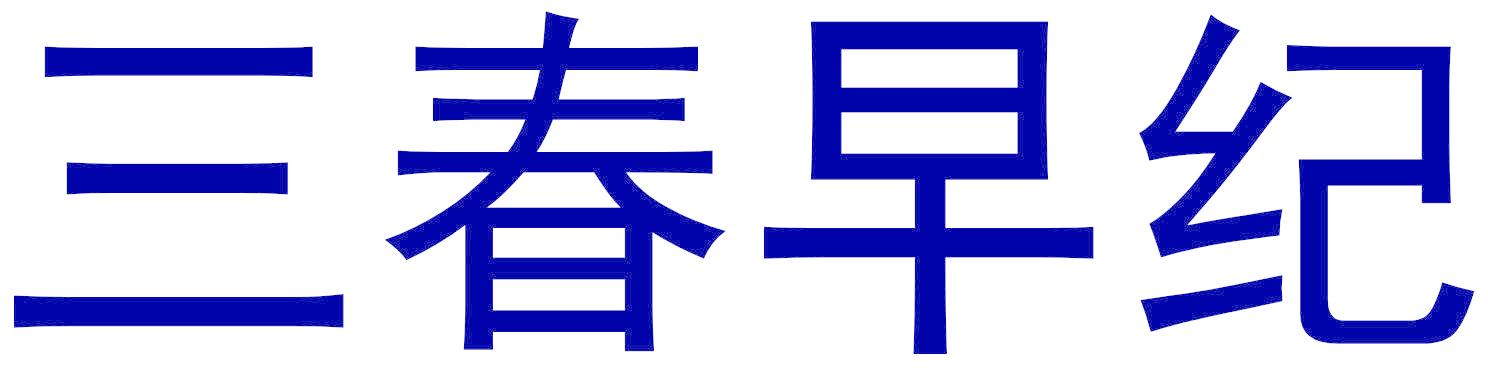 三春早纪