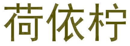 荷依柠