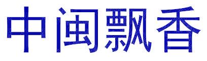 中闽飘香