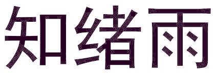 知緒雨