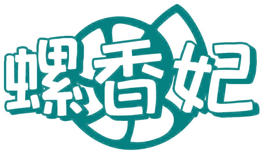 螺香妃