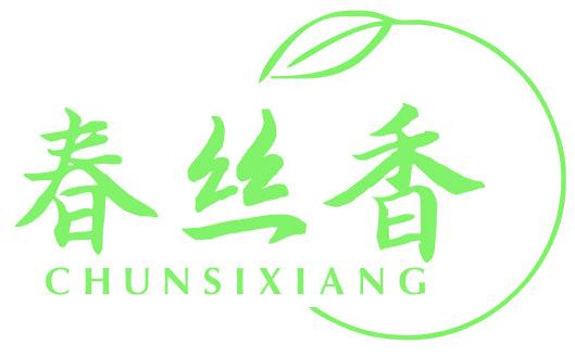 春丝香