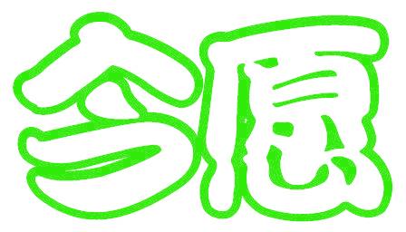 今愿