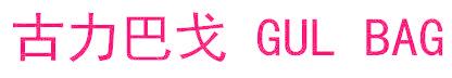 古力巴戈 GUL BAG