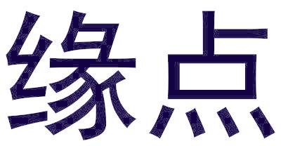 缘点
