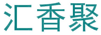 匯香聚