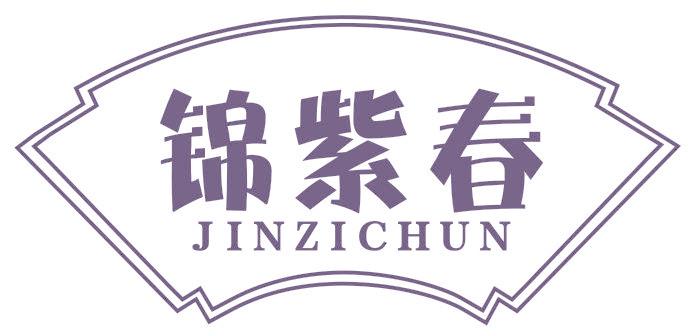 錦紫春