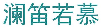 澜笛若慕