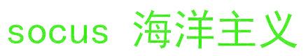 SOCUS 海洋主义