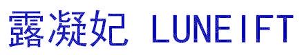 露凝妃 LUNEIFT