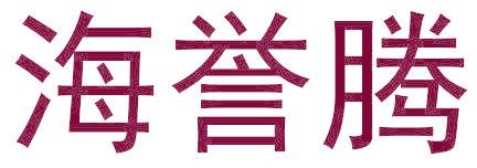 海誉腾