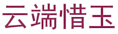 云端惜玉