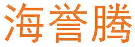 海誉腾