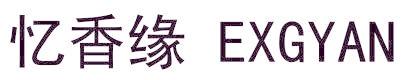 憶香緣 EXGYAN