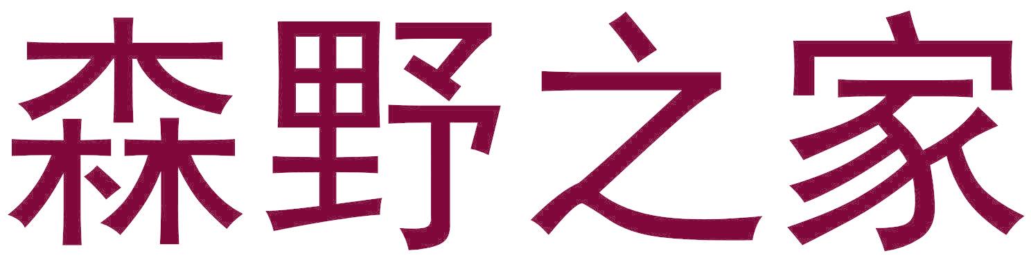 森野之家