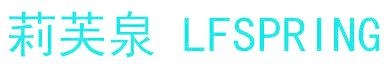 莉芙泉 LFSPRING