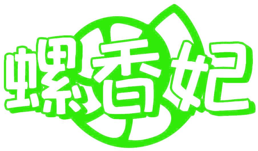螺香妃