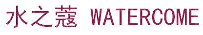 水之蔻 WATERCOME