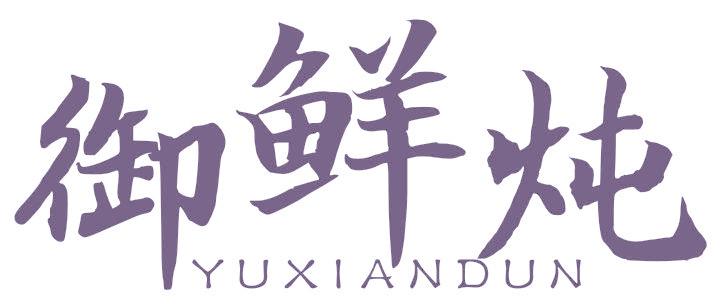御鲜炖