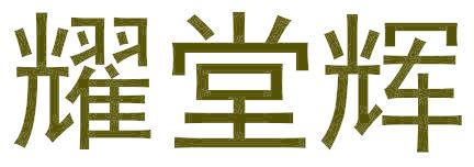 耀堂辉
