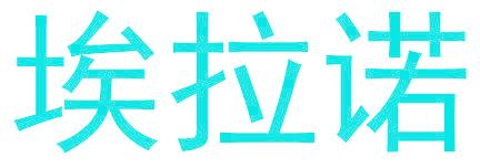 埃拉诺