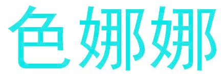 色娜娜
