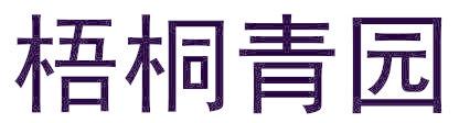 梧桐青园