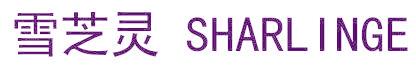 雪芝灵  SHARLINGE