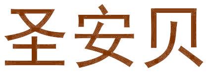 圣安贝