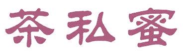 茶私蜜