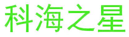 科海之星