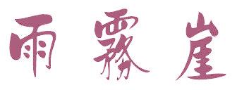 雨雾崖