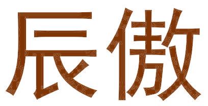 辰傲
