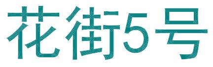 花街5号