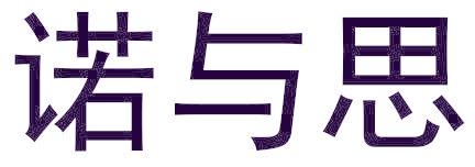 诺与思