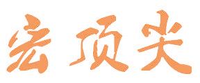 宏顶尖