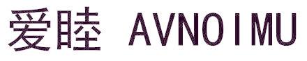 愛(ài)睦 AVNOIMU