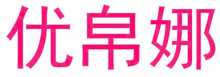 优帛娜