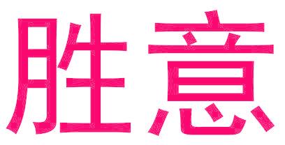 胜意