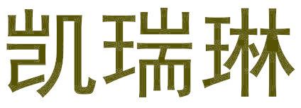 凯瑞琳