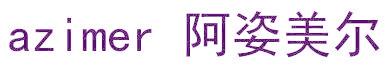 AZIMER 阿姿美尔
