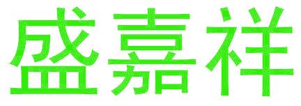 盛嘉祥