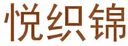 悅織錦