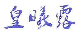 皇曦露